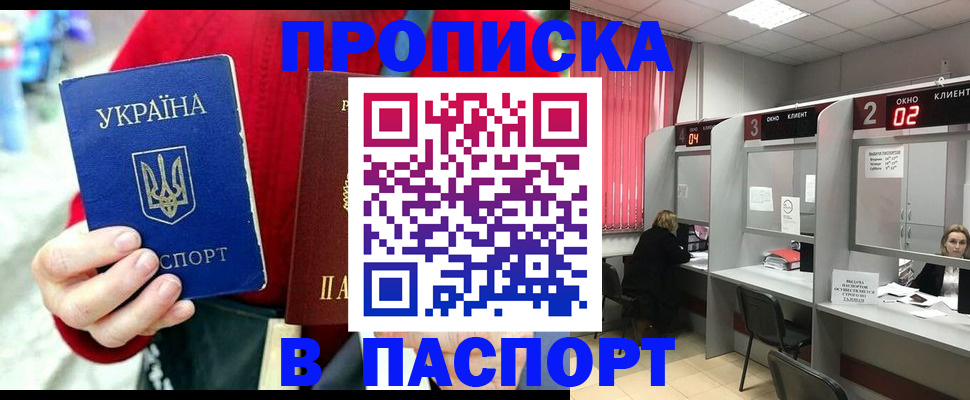 прописка 2025 в Гае